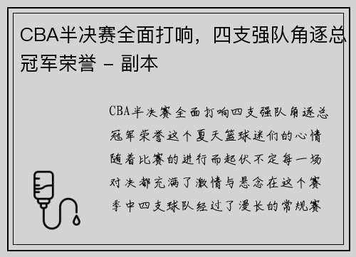 CBA半决赛全面打响，四支强队角逐总冠军荣誉 - 副本