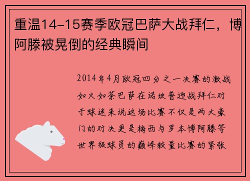 重温14-15赛季欧冠巴萨大战拜仁，博阿滕被晃倒的经典瞬间