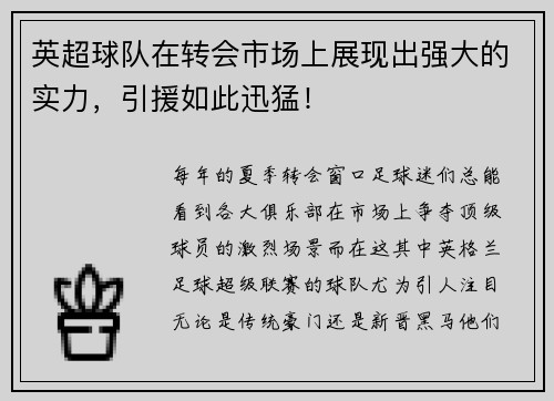 英超球队在转会市场上展现出强大的实力，引援如此迅猛！