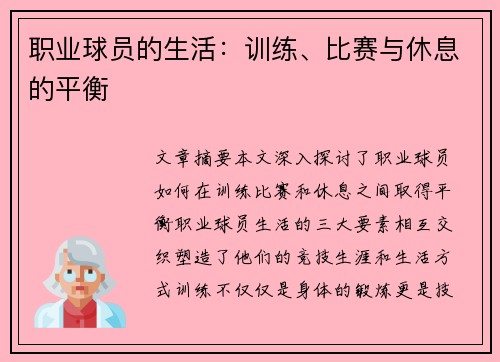 职业球员的生活：训练、比赛与休息的平衡