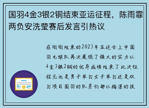 国羽4金3银2铜结束亚运征程，陈雨霏两负安洗莹赛后发言引热议