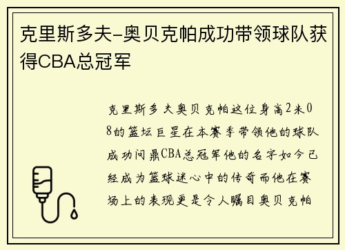 克里斯多夫-奥贝克帕成功带领球队获得CBA总冠军