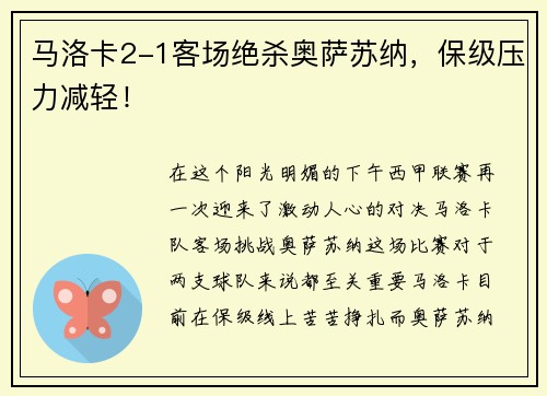 马洛卡2-1客场绝杀奥萨苏纳，保级压力减轻！