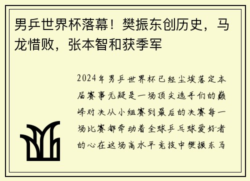 男乒世界杯落幕！樊振东创历史，马龙惜败，张本智和获季军