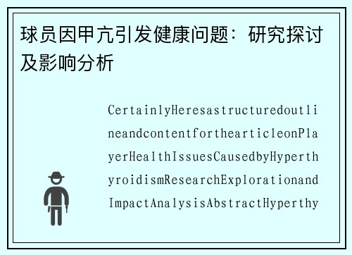 球员因甲亢引发健康问题：研究探讨及影响分析