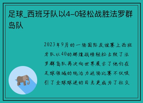 足球_西班牙队以4-0轻松战胜法罗群岛队