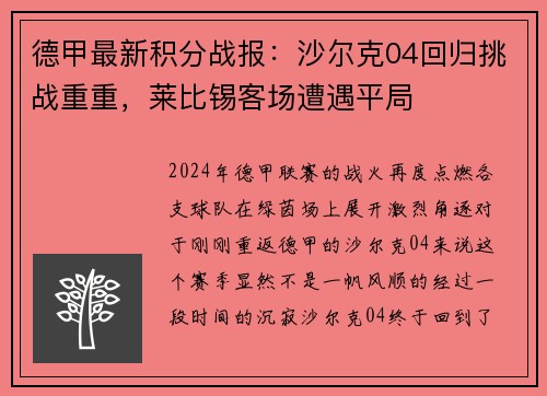 德甲最新积分战报：沙尔克04回归挑战重重，莱比锡客场遭遇平局