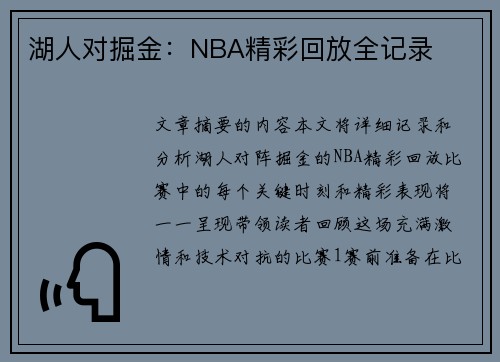 湖人对掘金：NBA精彩回放全记录