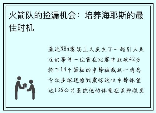 火箭队的捡漏机会：培养海耶斯的最佳时机