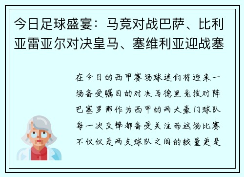 今日足球盛宴：马竞对战巴萨、比利亚雷亚尔对决皇马、塞维利亚迎战塞尔塔