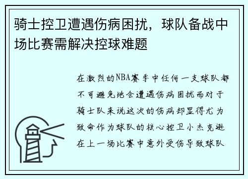 骑士控卫遭遇伤病困扰，球队备战中场比赛需解决控球难题