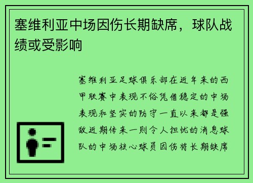 塞维利亚中场因伤长期缺席，球队战绩或受影响