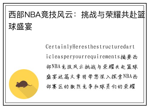 西部NBA竞技风云：挑战与荣耀共赴篮球盛宴