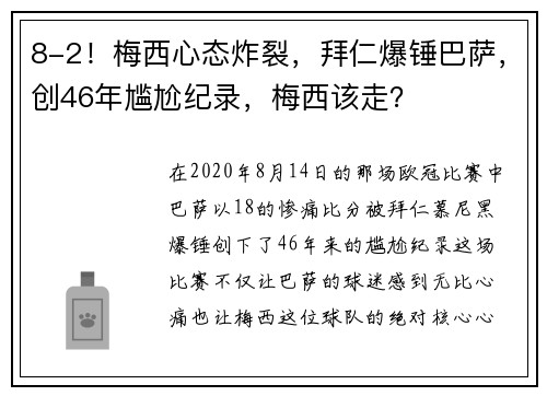 8-2！梅西心态炸裂，拜仁爆锤巴萨，创46年尴尬纪录，梅西该走？