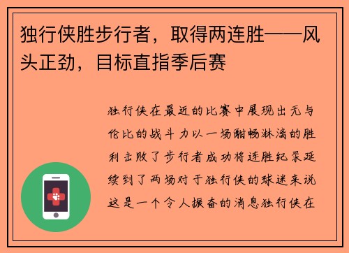 独行侠胜步行者，取得两连胜——风头正劲，目标直指季后赛