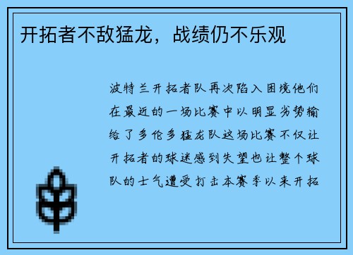 开拓者不敌猛龙，战绩仍不乐观