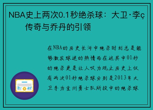 NBA史上两次0.1秒绝杀球：大卫·李的传奇与乔丹的引领