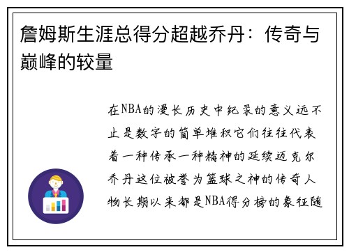 詹姆斯生涯总得分超越乔丹：传奇与巅峰的较量