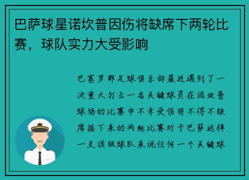 巴萨球星诺坎普因伤将缺席下两轮比赛，球队实力大受影响