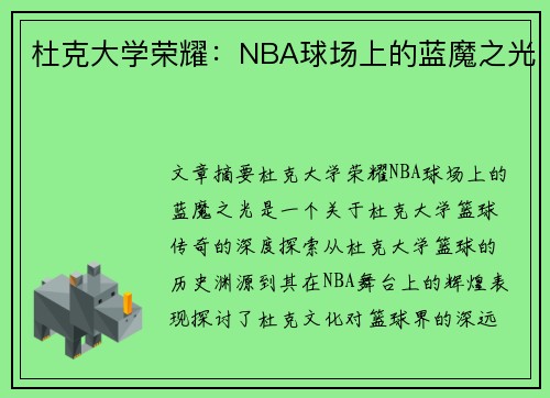 杜克大学荣耀：NBA球场上的蓝魔之光