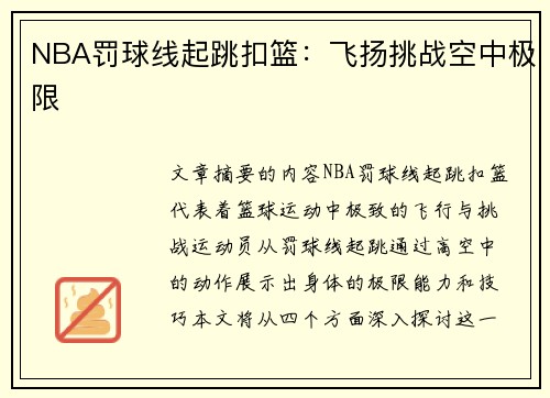 NBA罚球线起跳扣篮：飞扬挑战空中极限