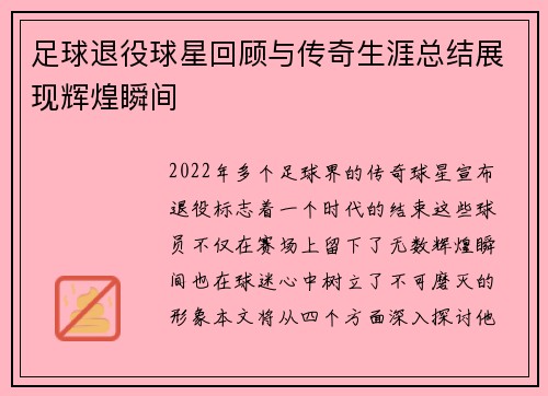 足球退役球星回顾与传奇生涯总结展现辉煌瞬间