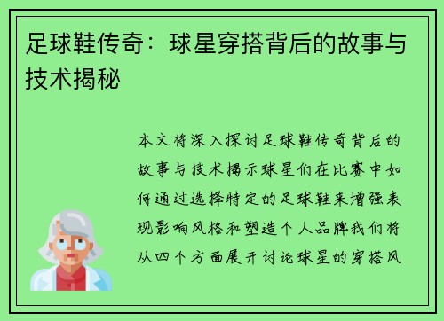 足球鞋传奇：球星穿搭背后的故事与技术揭秘