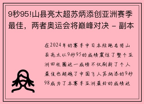 9秒95!山县亮太超苏炳添创亚洲赛季最佳，两者奥运会将巅峰对决 - 副本