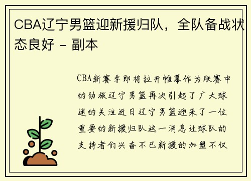 CBA辽宁男篮迎新援归队，全队备战状态良好 - 副本