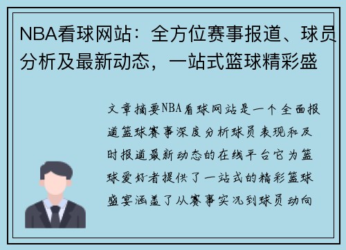 NBA看球网站：全方位赛事报道、球员分析及最新动态，一站式篮球精彩盛宴