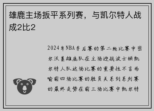 雄鹿主场扳平系列赛，与凯尔特人战成2比2