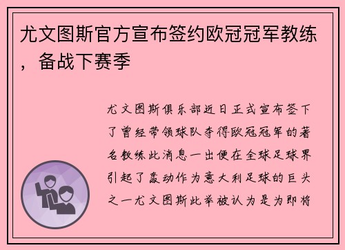 尤文图斯官方宣布签约欧冠冠军教练，备战下赛季