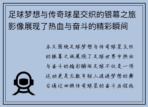 足球梦想与传奇球星交织的银幕之旅影像展现了热血与奋斗的精彩瞬间