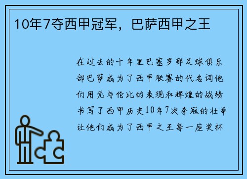 10年7夺西甲冠军，巴萨西甲之王