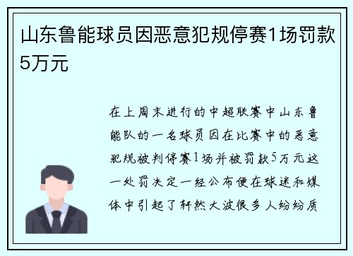 山东鲁能球员因恶意犯规停赛1场罚款5万元