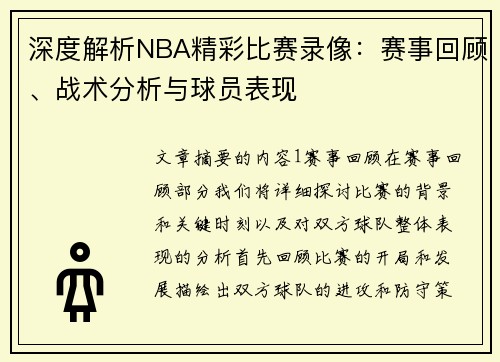 深度解析NBA精彩比赛录像：赛事回顾、战术分析与球员表现