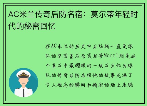 AC米兰传奇后防名宿：莫尔蒂年轻时代的秘密回忆