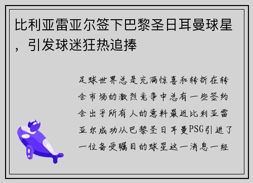 比利亚雷亚尔签下巴黎圣日耳曼球星，引发球迷狂热追捧