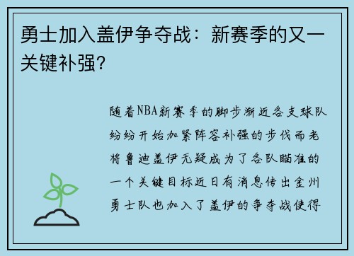 勇士加入盖伊争夺战：新赛季的又一关键补强？