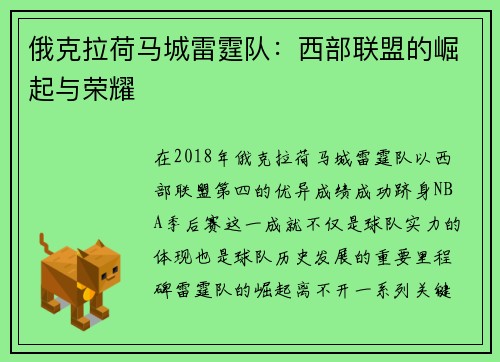 俄克拉荷马城雷霆队：西部联盟的崛起与荣耀