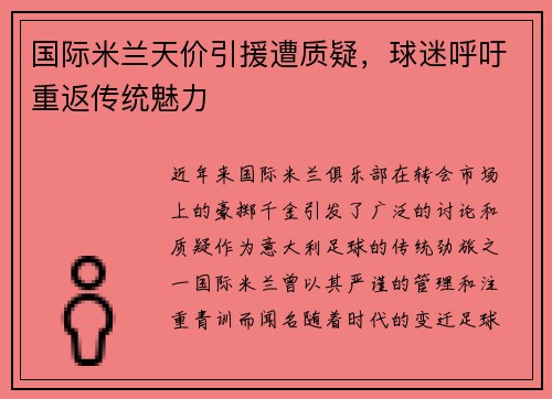 国际米兰天价引援遭质疑，球迷呼吁重返传统魅力