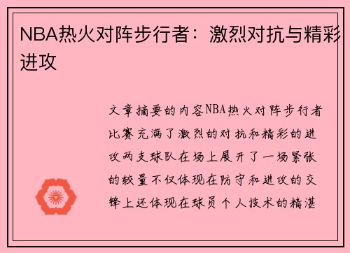 NBA热火对阵步行者：激烈对抗与精彩进攻