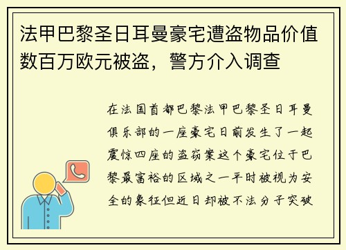 法甲巴黎圣日耳曼豪宅遭盗物品价值数百万欧元被盗，警方介入调查