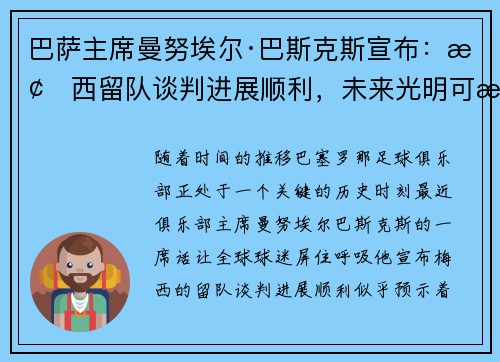 巴萨主席曼努埃尔·巴斯克斯宣布：梅西留队谈判进展顺利，未来光明可期