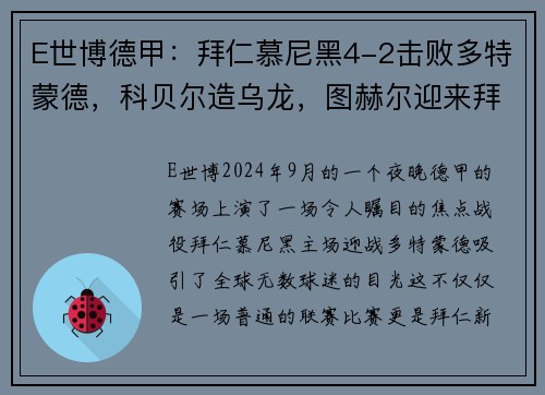 E世博德甲：拜仁慕尼黑4-2击败多特蒙德，科贝尔造乌龙，图赫尔迎来拜仁首战胜利