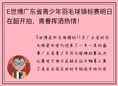 E世博广东省青少年羽毛球锦标赛明日在韶开拍，青春挥洒热情！