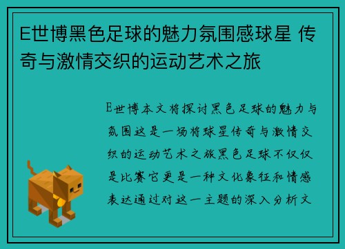 E世博黑色足球的魅力氛围感球星 传奇与激情交织的运动艺术之旅