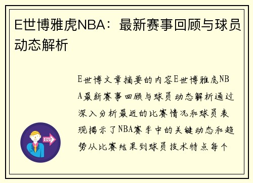 E世博雅虎NBA：最新赛事回顾与球员动态解析