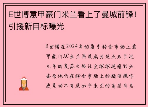 E世博意甲豪门米兰看上了曼城前锋！引援新目标曝光