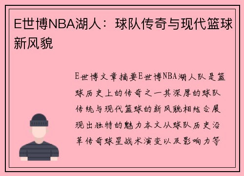 E世博NBA湖人：球队传奇与现代篮球新风貌